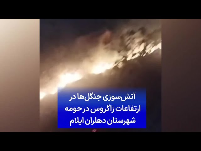 ⁣آتش‌سوزی جنگل‌ها در ارتفاعات زاگروس در حومه شهرستان دهلران ایلام