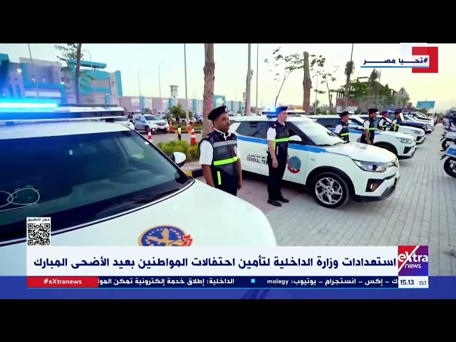⁣استعدادات وزارة الداخلية لتأمين احتفالات المواطنين بعيد الأضحى المبارك