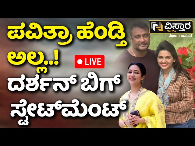 ⁣LIVE | Darshan and Gang Arrest | Special Public Prosecutor Appointed in Darshan Case | D Boss Case