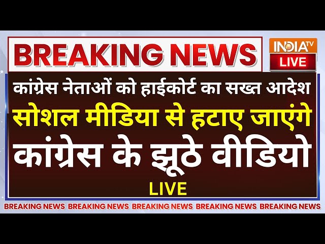 ⁣Big Win For Rajat Sharma LIVE: कांग्रेस नेताओं को High Court का आदेश, कांग्रेस हटाए सभी झूठे वीडियो