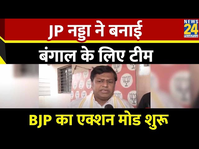 ⁣Sukanta Majumdar: JP नड्डा ने बनाई बंगाल के लिए टीम, BJP का एक्शन मोड शुरू | JP Nadda | News24