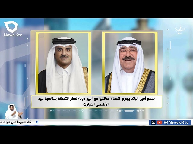 ⁣سمو أمير البلاد يجري اتصالا هاتفيا مع أمير دولة قطر  للتهنئة بمناسبة عيد الأضحي المبارك