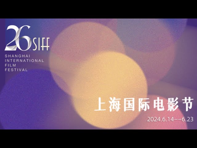 ⁣Watch: Opening night gala of the 26th Shanghai International Film Festival