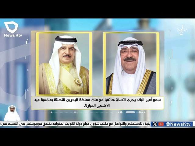 ⁣سمو أمير البلاد يجري اتصالا هاتفيا مع ملك مملكة البحرين للتهنئة بمناسبة عيد الأضحي المبارك