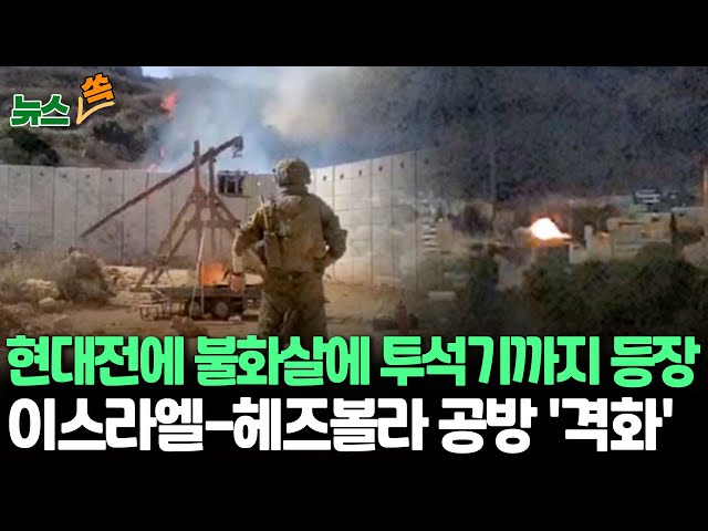 ⁣[뉴스쏙] 이스라엘-레바논 공방에 중세 무기 '투석기'까지 등장…기약없는 휴전 / 연합뉴스TV (YonhapnewsTV)