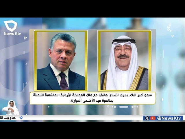 ⁣سمو أمير البلاديجري اتصالا هاتفيا مع ملك المملكةالأردنية الهاشمية للتهنئة بمناسبة عيد الأضحى المبارك
