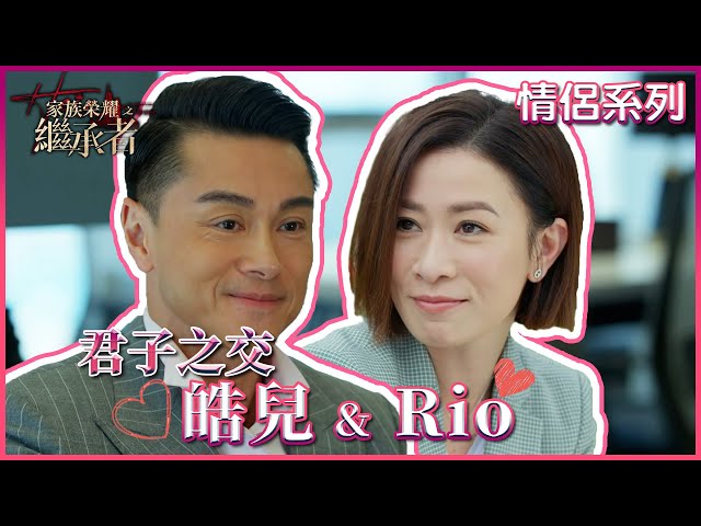 家族榮耀之繼承者｜情侶系列｜皓兒&Rio君子之交｜佘詩曼｜黃浩然 #家族榮耀之繼承者 #佘詩曼 #黃浩然