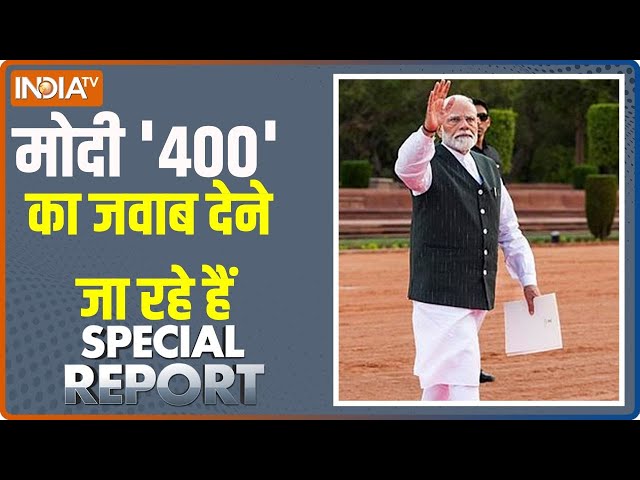 ⁣Special Report: मोदी '400' का जवाब देने जा रहे हैं | PM Modi | Loksabha Election Result | 