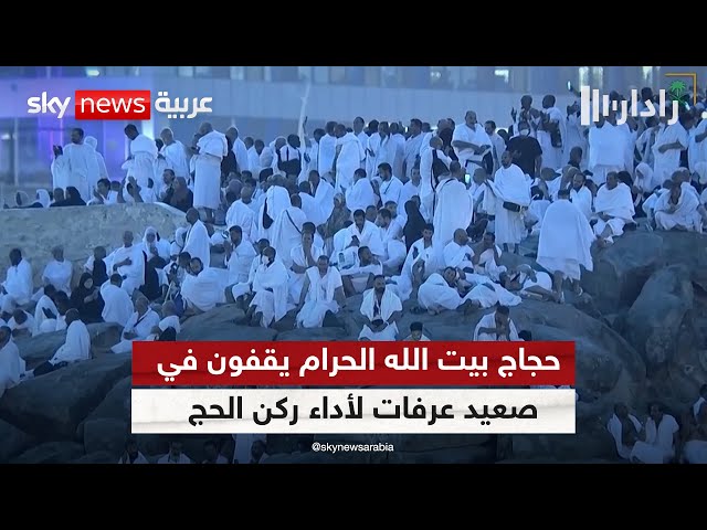 ⁣حجاج بيت الله الحرام يقفون في صعيد عرفات لأداء ركن الحج الأعظم | #رادار
