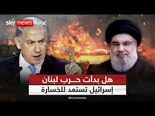 ⁣هل بدأت حرب لبنان؟.. إسرائيل تستعد للخسارة | #ملف_اليوم