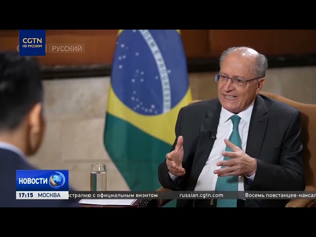 ⁣Вице-президент Бразилии рассказал о развитии сотрудничества с Китаем