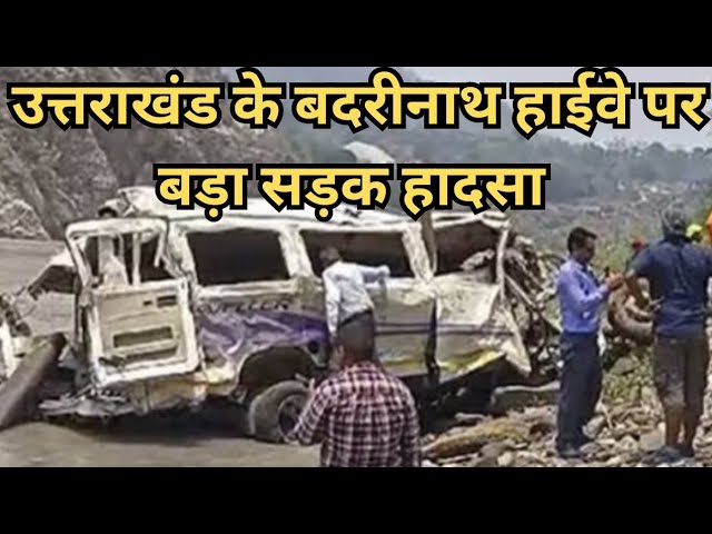⁣Uttarakhand Badrinath Highway Accident: उत्तराखंड के बदरीनाथ हाईवे पर बड़ा सड़क हादसा