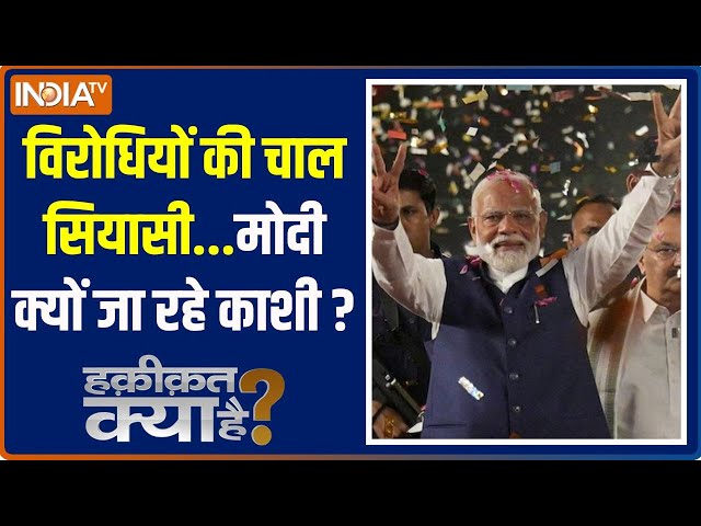 ⁣Haqiqat Kya Hai: विरोधियों की चाल सियासी...मोदी क्यों जा रहे काशी ? | PM Modi | Varanasi | BJP
