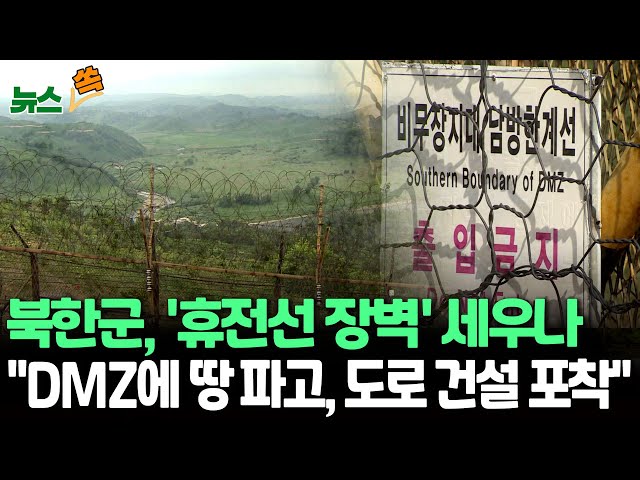 ⁣[뉴스쏙] 북한군, 장벽 세우나…"DMZ 내 일부 구간에 방벽 등 설치 정황" / 연합뉴스TV (YonhapnewsTV)