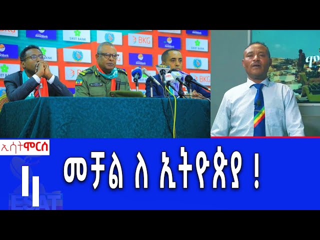 ⁣Ethiopia -ESAT MORCE /  June 14  2024