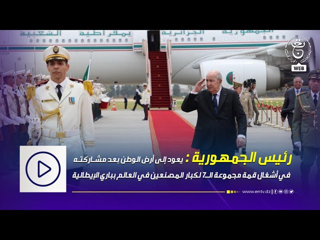 ⁣مطار الجزائر الدولي- رئيس الجمهورية يعود إلى أرض الوطن بعد مشاركته في قمة مجموعة الـ 7