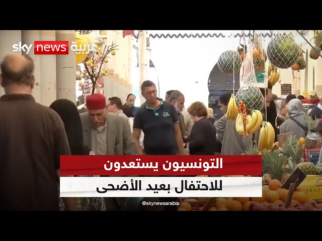 ⁣التونسيون يستعدون للاحتفال بعيد الأضحى رغم التحديات الاقتصادية | #مراسلو_سكاي