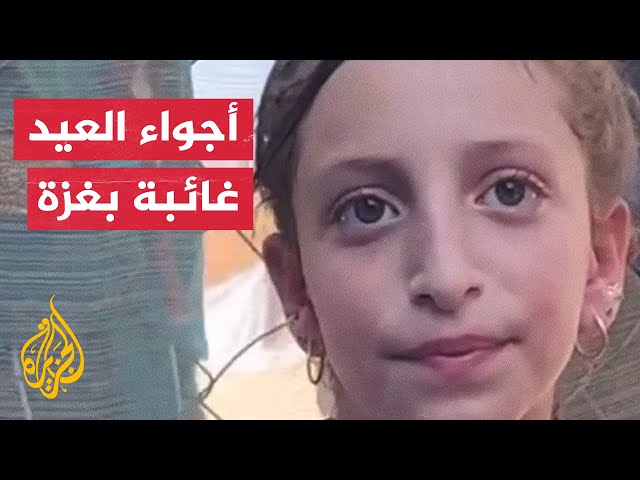 ⁣طفلة من غزة تصف مظاهر العيد في  ظل استمرار الحرب الإسرائيلية