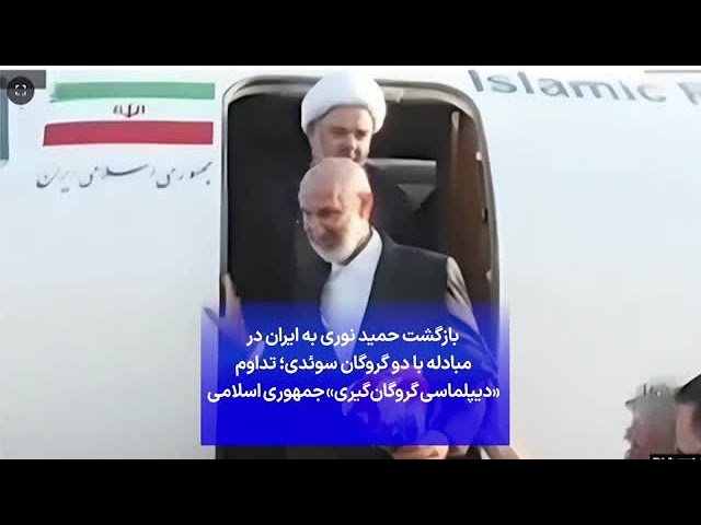 ⁣بازگشت حمید نوری به ایران در مبادله با دو گروگان سوئدی؛ تداوم «دیپلماسی گروگان‌گیری» جمهوری اسلامی