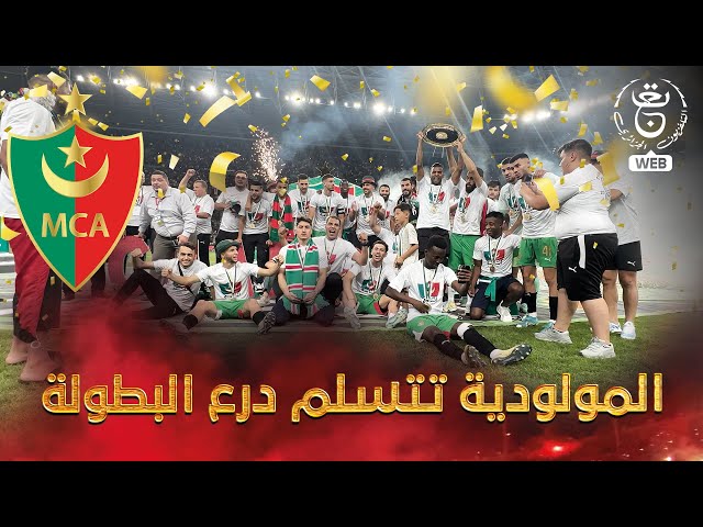 ⁣بعد 14 عاما.. مولودية الجزائر يتوج بلقب البطولة للمرة الثامنة في تاريخه