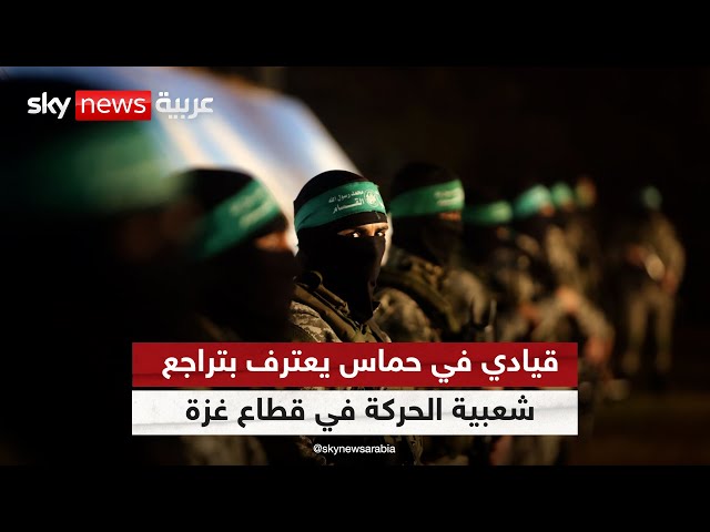 ⁣قيادي في حماس يعترف بتراجع شعبية الحركة في قطاع غزة