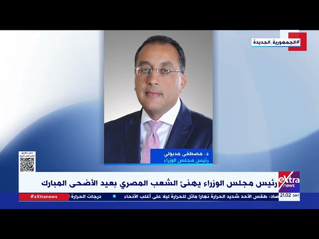 ⁣رئيس مجلس الوزراء يهنئ الشعب المصري بعيد الأضحى المبارك