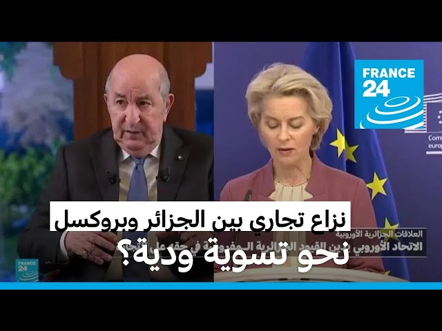 ⁣رهان قوة بين الجزائر والاتحاد الأوروبي بسبب التجارة