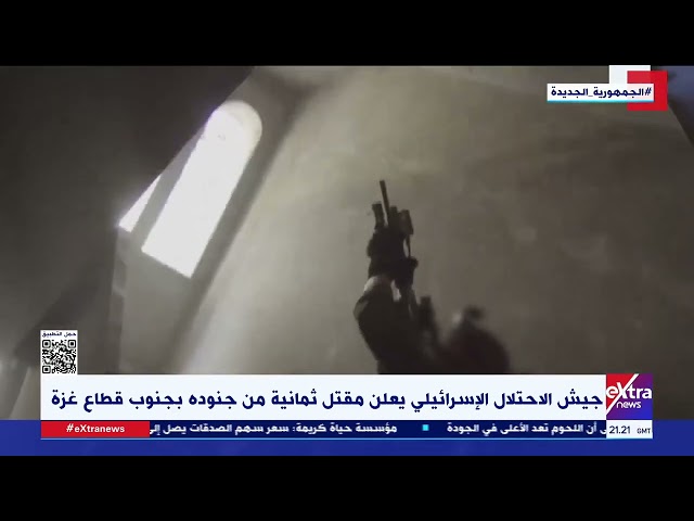 ⁣جيش الاحتلال يعلن مقتل ثمانية من جنوده بجنوب قطاع غــ زة