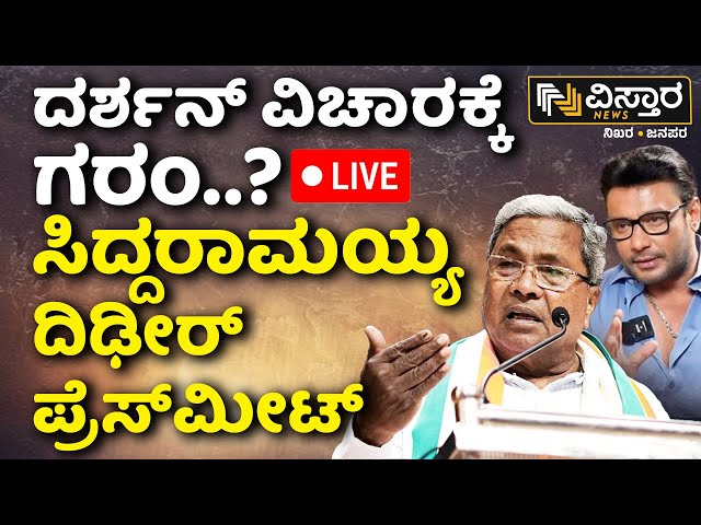 ⁣LIVE | CM Siddaramaiah Press Meet | Darshan and Gang Arrest | Renukaswamy Case | D Boss Case