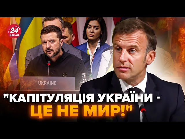 ⁣Макрон ЗРОБИВ ШОКУЮЧУ заяву на саміті миру у Швейцарії! миром не може стати капітуляція України