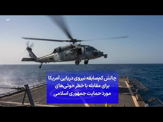 ⁣چالش کم‌سابقه نیروی دریایی آمریکا برای مقابله با خطر حوثی‌های مورد حمایت جمهوری اسلامی