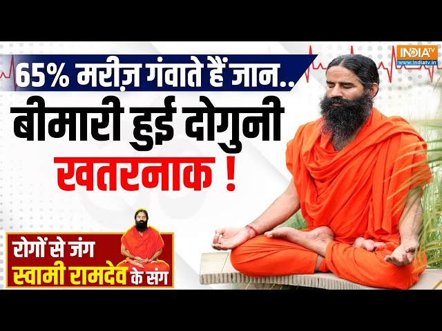 ⁣Yoga LIVE: तेज़ी से फैला प्रोस्टेट कैंसर..कितना बढ़ा मौत का डर? Swami Ramdev | Yoga Tips | India TV