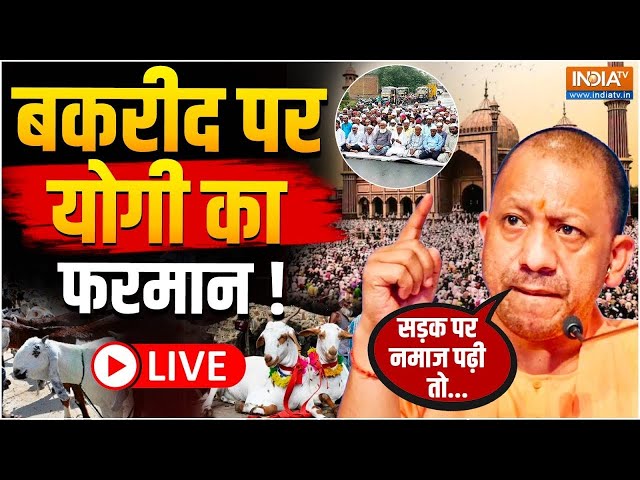 ⁣CM Yogi Strict Action on Bakrid LIVE: बकरीद पर योगी का फरमान ! सड़क पर | UP News
