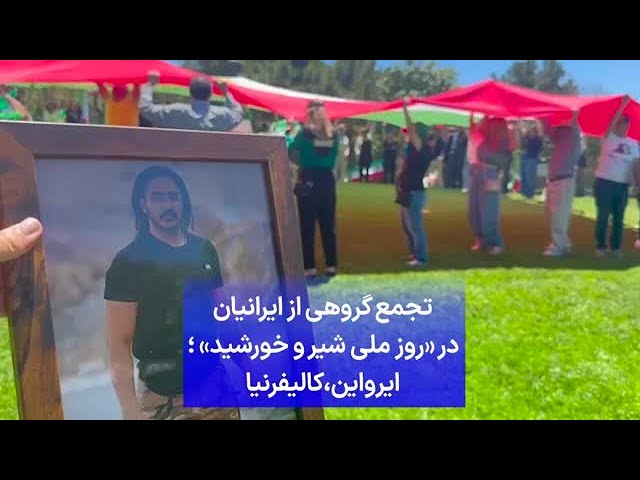 ⁣تجمع گروهی از ایرانیان در «روز ملی شیر و خورشید» ؛ ایرواین، کالیفرنیا