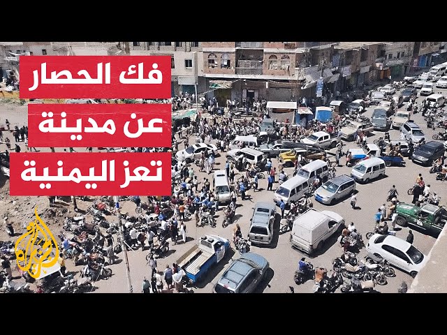 ⁣اليمن.. عودة طريق تعز الحوبان للعمل بعد 9 سنوات من الإغلاق