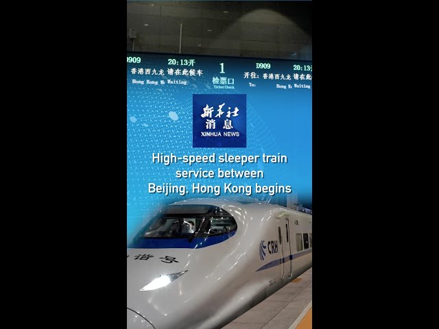 ⁣Xinhua News | High-speed sleeper train service between Beijing, Hong Kong begins