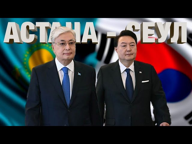 ⁣Исторический импульс для казахстанско-корейского партнерства | Документальный фильм