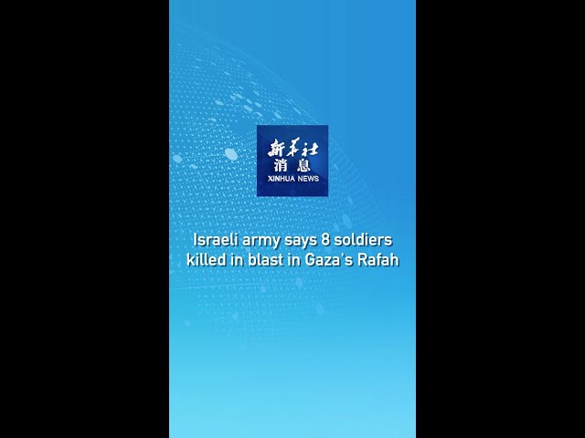 ⁣Xinhua News | Israeli army says 8 soldiers killed in blast in Gaza's Rafah