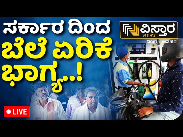 ⁣LIVE | Hike in Petrol and Diesel Rate in Karnataka | Congress Government New Guarantee |Vistara News