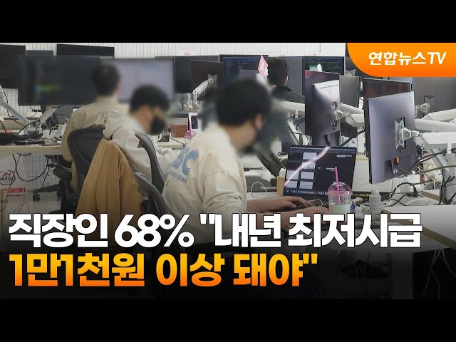 ⁣직장인 68% "내년 최저시급 1만1천원 이상 돼야" / 연합뉴스TV (YonhapnewsTV)