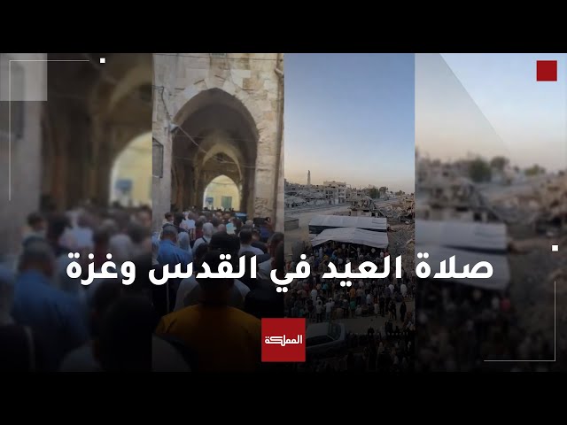 ⁣قوات الاحتلال تربك عيد المقدسيين وأهالي غزة يحيون عيد الأضحى تحت وطأة الحصار وبين الأنقاض