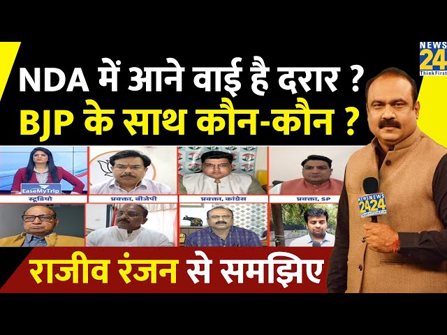 ⁣Rajeev Ranjan: NDA में आने वाई है दरार ? BJP के साथ कौन-कौन ? राजीव रंजन से समझिए | Bihar | News24