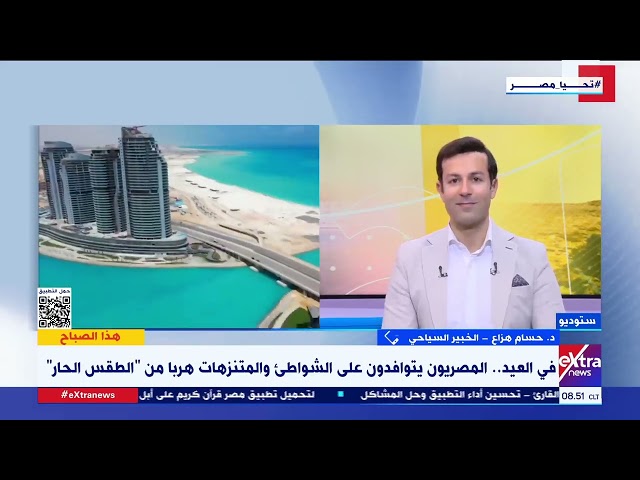 ⁣في العيد.. المصريون يتوافدون على الشواطئ والمتنزهات هربا من الطقس الحار.. د. حسام هزاع يكشف التفاصيل