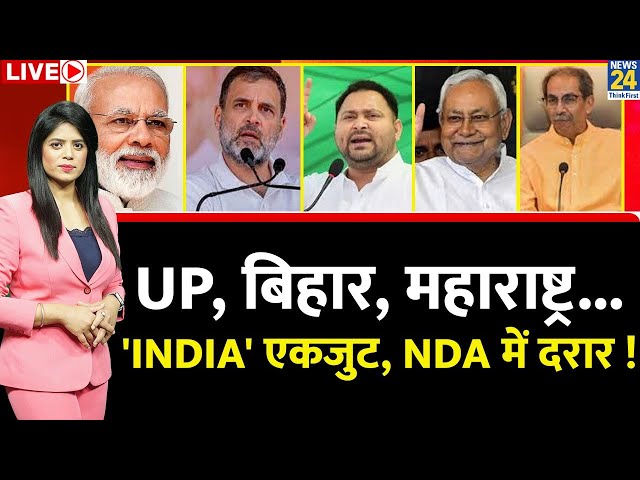 ⁣'INDIA' Vs NDA: UP, बिहार, महाराष्ट्र..., 'INDIA' एकजुट, NDA में दरार | Akhilesh