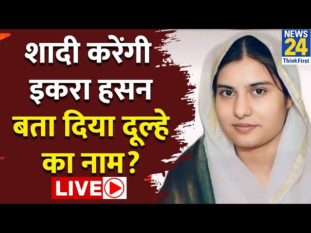 ⁣Iqra Hasan Choudhary कब करेंगी शादी? News24 से बातचीत में कर दिया खुलासा LIVE | SP | Kairana