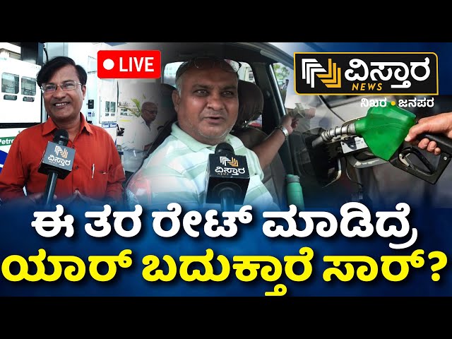 ⁣LIVE | Public Slams Congress Government for Hike in Petrol and Diesel Rate | CM Siddaramaiah | DKS