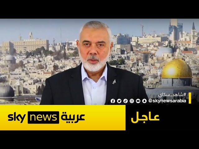 ⁣هنية: حماس أبدت مرونة عالية من أجل التوصل لاتفاق ينهي العدوان | #عاجل