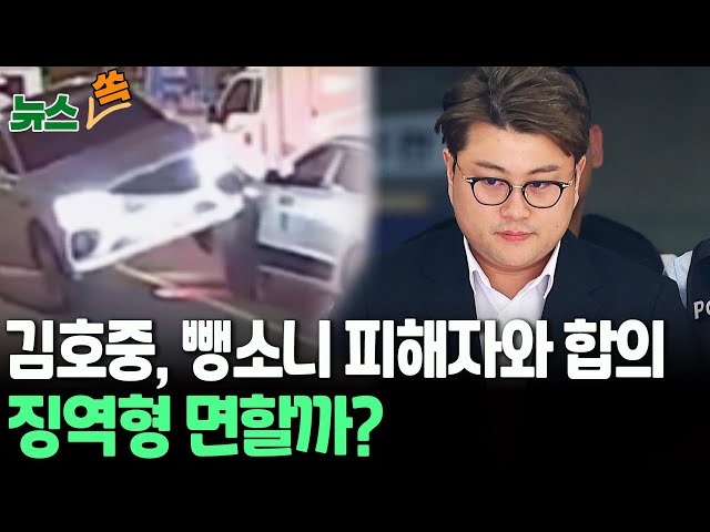 ⁣[뉴스쏙]'음주 뺑소니' 김호중, 35일 만에 피해자와 합의…징역형 면할까? 처벌수위 영향은/ 연합뉴스TV (YonhapnewsTV)