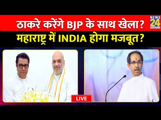 ⁣Maharashtra: ठाकरे करेंगे BJP के साथ खेला? महाराष्ट्र में INDIA होगा मजबूत? | BJP | INDIA