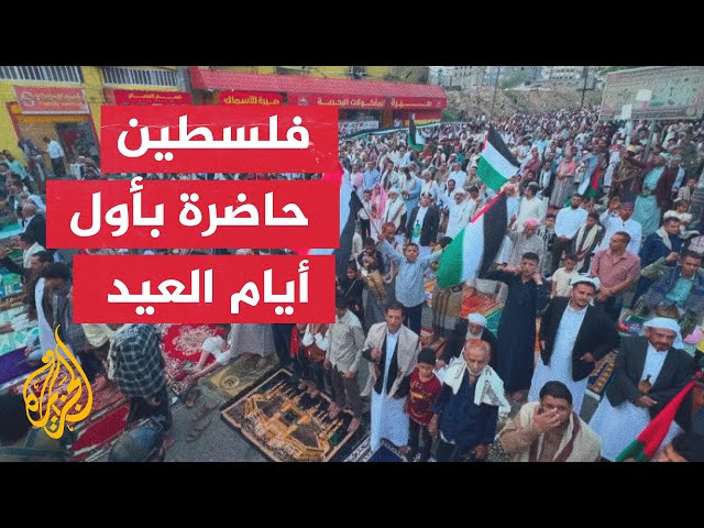⁣في أول أيام العيد.. هتافات في مدينة تعز تنديدا بمجازر الاحتلال في قطاع غزة
